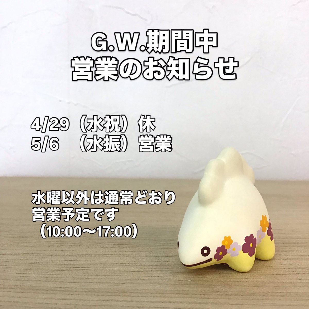 【G.W.期間中　営業のお知らせ】
4/29（水祝）はお休みをいただき、それ以外は通常営業します。5/6（水）は営業予定ですので、皆様のお越しをお待ちしております！
連休手前の4/25（土）には #ぎょうざうるす の新しい仲間をお出しする予定です。こちらも楽しみにお待ちいただけたらうれしいです🤗