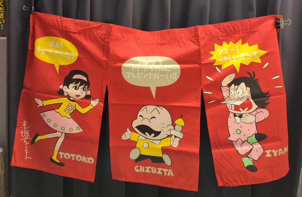 入荷情報】サークルKサンクス おそ松くん チビ太ののれん/背景赤/目