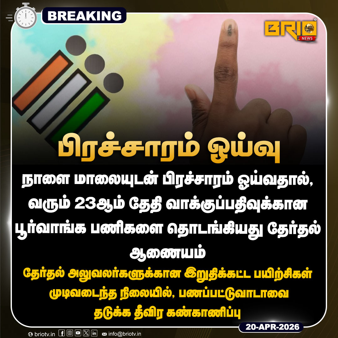 Brio__News's tweet image. பிரச்சாரம் ஓய்வு

#tnelection2026 #latestnews #breaking #brionews