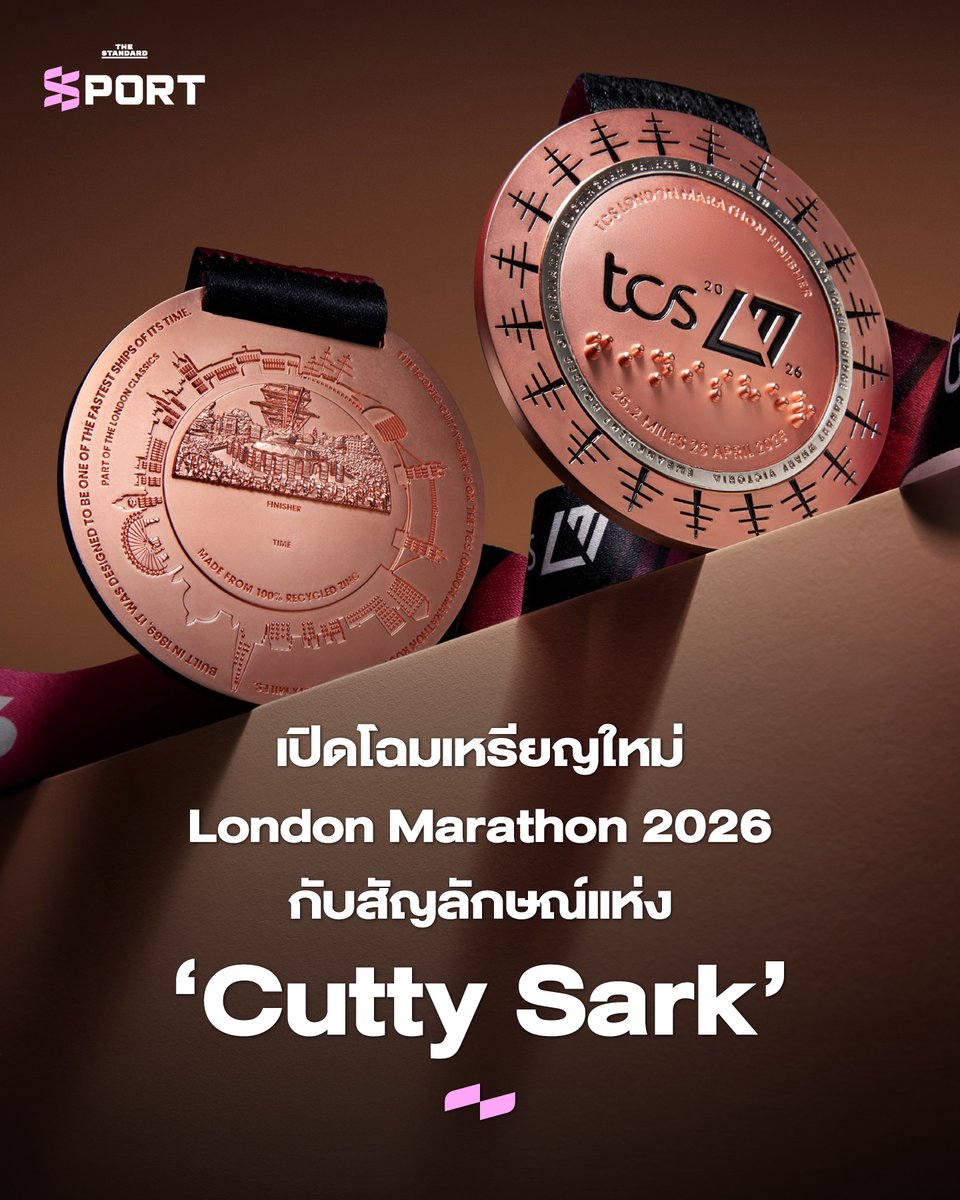 STANDARDsportth's tweet image. เปิดโฉมเหรียญใหม่ London Marathon 2026 กับสัญลักษณ์แห่ง ‘Cutty Sark’

📌 อ่านบทความฉบับเต็มต่อได้ที่: thestandard.co/london-maratho…

#THESTANDARDSport #LondonMarathon #CuttySark #Marathon #Running