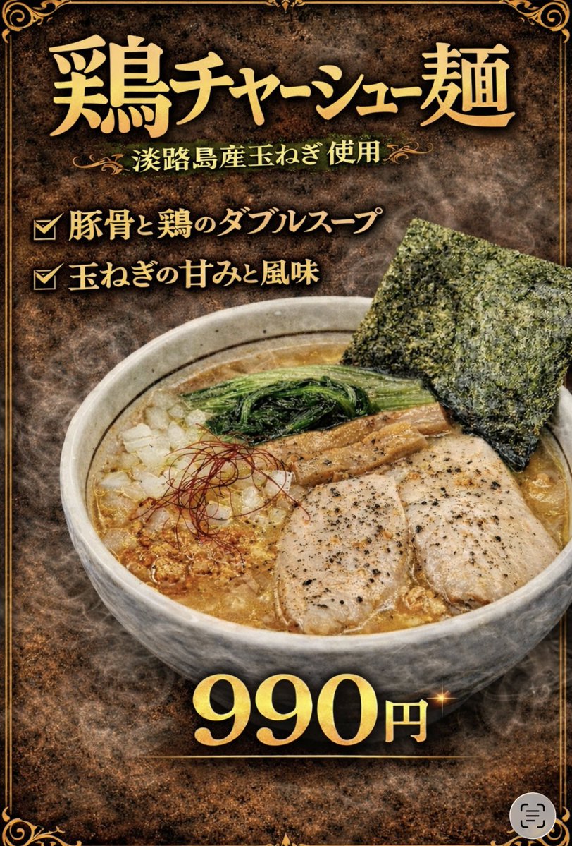 本日発売

鶏チャーシュー麺 登場

今回の主役は 伊達鶏のしっとり胸肉チャーシュー✔ 淡路島産 玉ねぎの甘み✔ 特製 Wスープ

さらに香油は、国産親鳥の旨みをベースに鹿児島産 焼きアゴ節・カツオ・うるめ節をブレンド。
ひと口で広がる、奥深い旨味。シンプルで優しく、バランスのとれた一杯です。