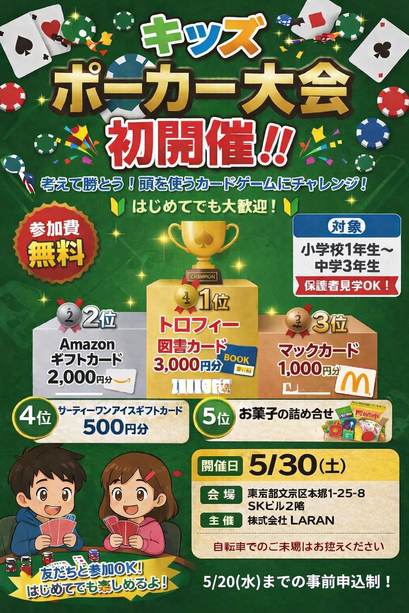 TuranPoker's tweet photo. 🎉周年記念イベント🎉
参加費無料！！
キッズポーカー大会初開催！！

📅5/30（土）
👦小学生〜中学生対象
🎁景品あり

ポーカーを楽しく体験♠️
※事前申込制
申込締切：5/20（水）

参加希望の方は店頭、またはDMで
「学年・人数」をお送りください📩

ご参加お待ちしてます✨

#キッズイベント
#ポーカー
#子供イベント
#ゲームイベント
#水道橋