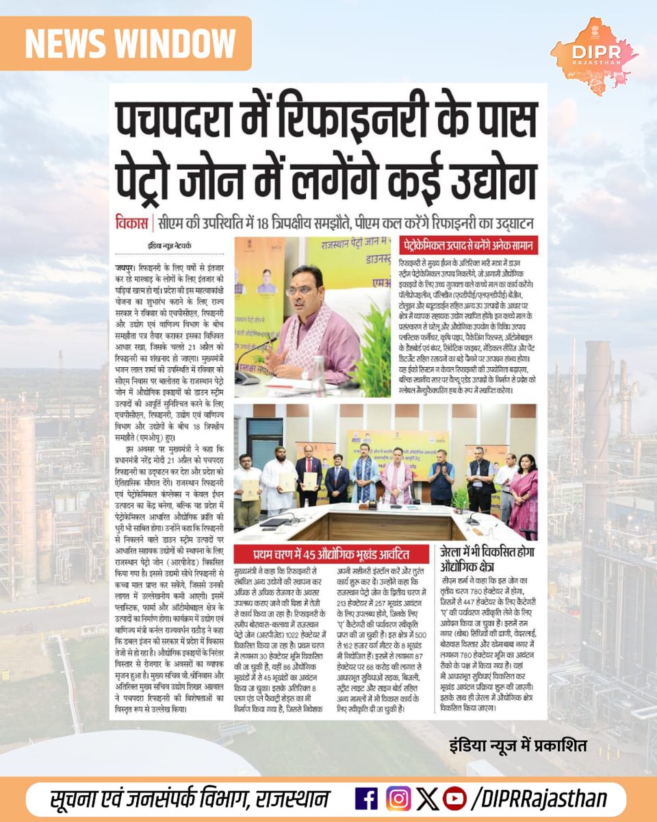 DIPRRajasthan's tweet image. सुर्खियों में राजस्थान...

@BhajanlalBjp @KumariDiya @DrPremBairwa @RajCMO @RajGovOfficial @IndustryGoR @HRRL_Rajasthan 
#DIPRRajasthan #Rajasthan #RajasthanNews #आपणो_अग्रणी_राजस्थान #बढ़ता_राजस्थान_हमारा_राजस्थान
