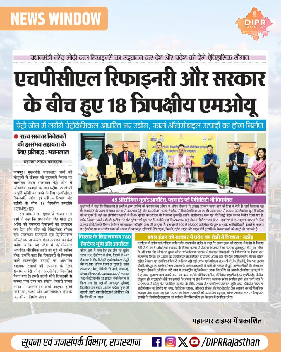 DIPRRajasthan's tweet image. सुर्खियों में राजस्थान...

@BhajanlalBjp @KumariDiya @DrPremBairwa @RajCMO @RajGovOfficial @IndustryGoR @HRRL_Rajasthan 
#DIPRRajasthan #Rajasthan #RajasthanNews #आपणो_अग्रणी_राजस्थान #बढ़ता_राजस्थान_हमारा_राजस्थान