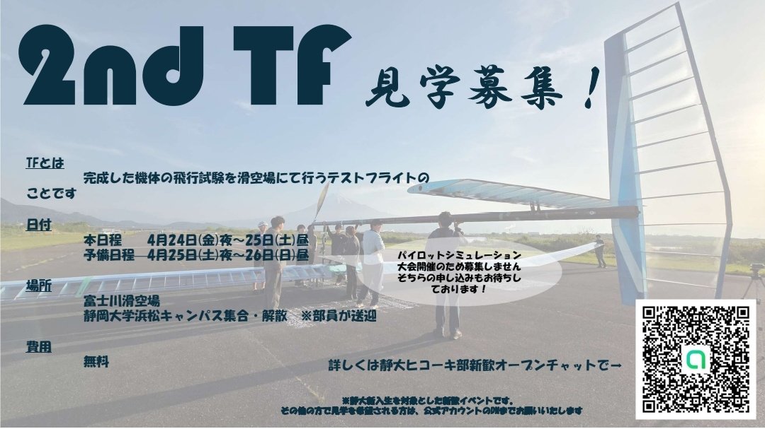 静岡大学ヒコーキ部(浜キャン)新歓2026 tweet media