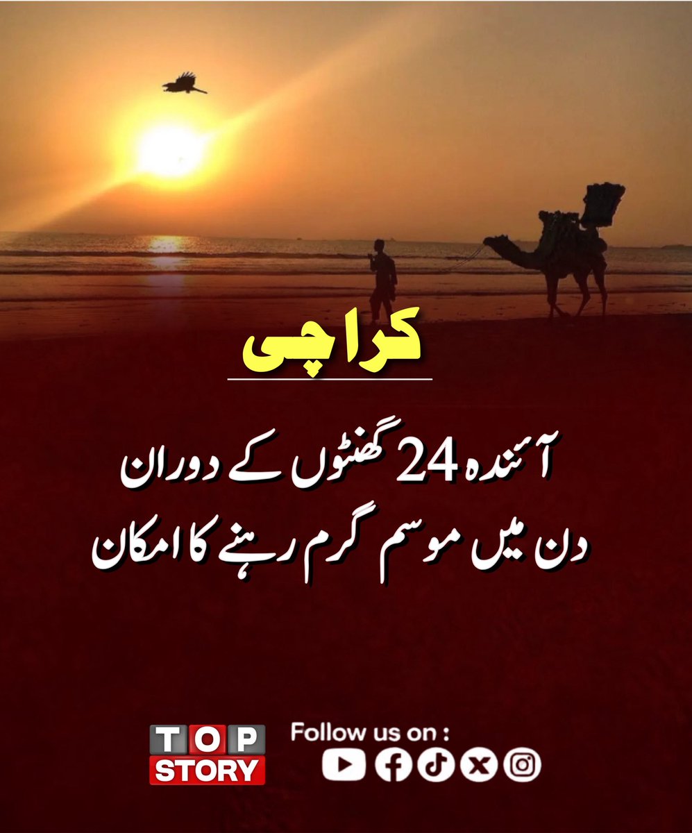 TopStoryPk's tweet image. کراچی میں آئندہ 24 گھنٹوں کے دوران دن میں موسم گرم رہنے کا امکان۔۔
#BreakingNews #LatestNews #karachi
