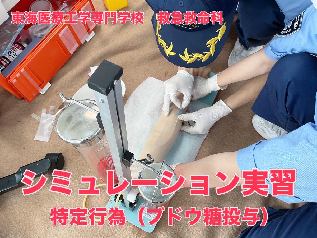 ohno28300742's tweet photo. 東海医療工学専門学校
本日は２年生のシミュレーション実習で前回の血糖値測定に引き続き、救急救命士の特定行為のひとつである『低血糖時のブドウ糖投与』をトレーニングしています。
まずは基本的なスキルである静脈路確保（点滴）とブドウ糖投与の手順を学習しています。
#救急救命科 
#救急救命士 https://t.co/K68P5Lvk08