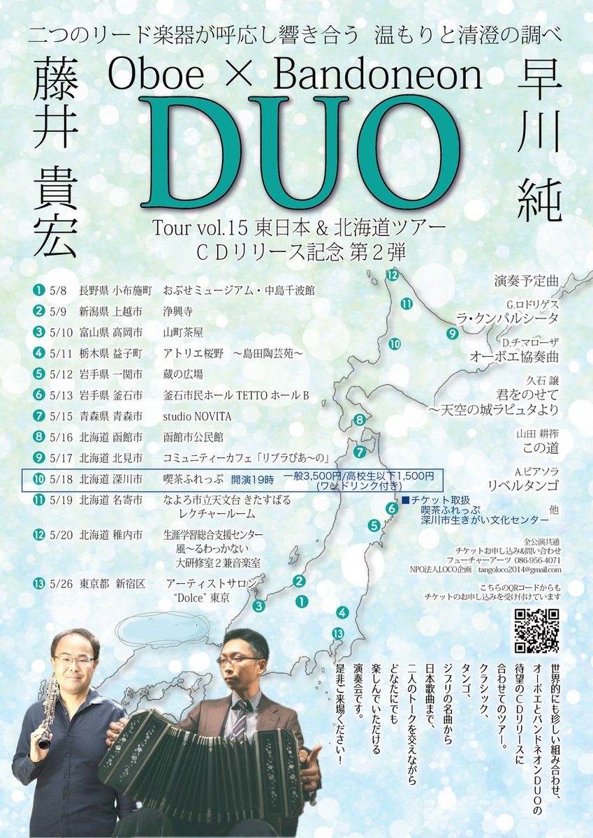 botta_san's tweet photo. オーボエとバンドネオンによるライブ「DUO」
2028.5.18(月)19時〜深川市ふれっぷ
・出演：藤井貴宏(オーボエ)・早川純(バンドネオン)
・入場料：一般3,500円・高校生以下1,500円(共にワンドリンク付き)
・プログラム：ラ・クンパルシータ、オーボエ協奏曲、リベルタンゴ　他
#深川市 #オーボエ https://t.co/kdaG21CyGF