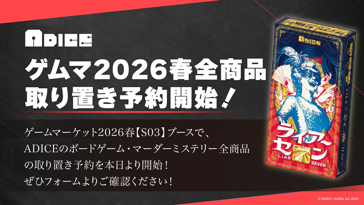 adice_info's tweet photo. /／　
#ゲームマーケット2026春
#ADICE 作品 取り置き予約開始！
\＼

ゲムマ2026春販売予定の
ボードゲーム・マーダーミステリー作品
取り置き予約を開始！

両日とも【S03】ブースにて受け取り可能です！

🎲詳しくはこちら
https://t.co/yW5C3Z9qRZ

📍予約フォーム
https://t.co/KusKZzWs7z https://t.co/wpz8VWrgYq