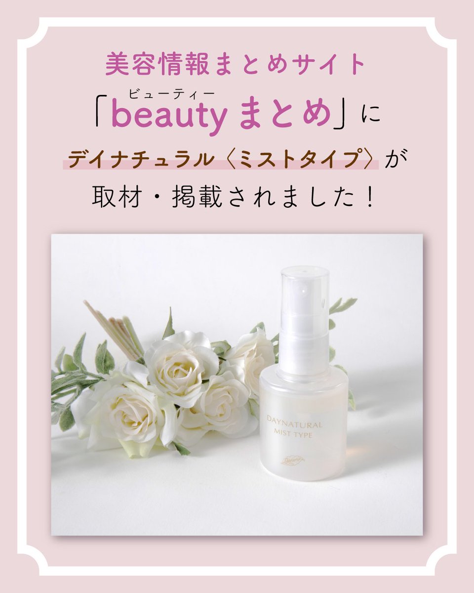 966_skincare's tweet photo. 美容情報まとめサイト「beauty まとめ」にデイナチュラル〈ミストタイプ〉が取材・掲載されました✨

記事内容📝
「3世代愛用コスメとしても話題の“口コミで広がる美顔教室”！
 肌荒れに悩む人、もっと綺麗になりたい人にも」

記事はこちら👇
https://t.co/h3hsiAY3HP

#beautyまとめ #beautymatome https://t.co/ZKLFdrnAS0