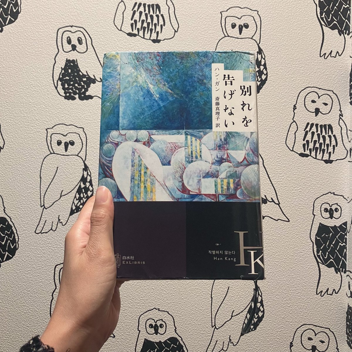 europeed's tweet photo. 『別れを告げない』 #読了

映像的で、すごく読みやすくて一気に読んでしまったけれど、それは一度立ち止まったら進めなくなると思ったからかも。

ハン・ガンはこんなに死にそうな夜を過ごしてきたのだろうか。

#海外文学100冊マラソン 9/100 https://t.co/lXSggMzIcD