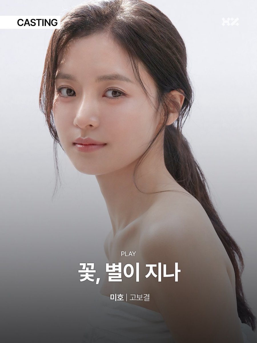 highziumstudio's tweet image. [#고보결] #WORK
제주도에서 꽃집을 하는 미호가 과거의 아픈 기억들을 마주하는 이야기 

연극 &amp;lt;꽃, 별이 지나&amp;gt; 에서 ‘미호’를 맡아 연기할 고보결 배우 

26년 6월, NOL 서경스퀘어에서 만나요✨

#GOBOGYEOL  #하이지음스튜디오 #HighZiumstudio #연극 #PLAY #꽃별이지나