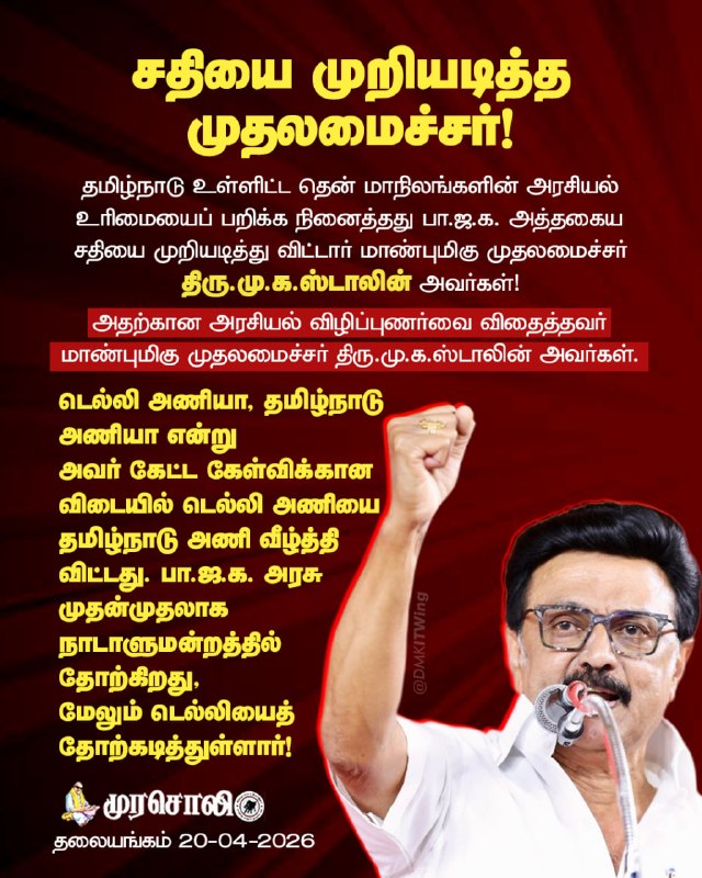 DMKITwing's tweet photo. டெல்லி அணியா, தமிழ்நாடு அணியா என்று அவர் கேட்ட கேள்விக்கான விடையில் டெல்லி அணியை தமிழ்நாடு அணி வீழ்த்தி விட்டது. பா.ஜ.க. அரசு முதன்முதலாக நாடாளுமன்றத்தில் தோற்கிறது, மேலும் டெல்லியைத் தோற்கடித்துள்ளார்!

#முரசொலி https://t.co/7BSqK4c123