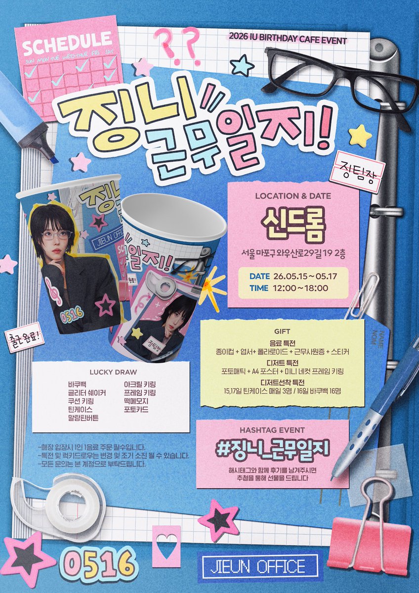 𝟐𝟎𝟐𝟔 𝐈𝐔 𝐁𝐈𝐑𝐓𝐇𝐃𝐀𝐘 𝐂𝐀𝐅𝐄 𝐄𝐕𝐄𝐍𝐓

징니 근무일지!

👓신드롬
📝26.05.15 ~ 05.17
#징니_근무일지

#rt 추첨으로 특전 보내드립니다!
#아이유 #이지은 #IU
아이유생카 아이유생일카페 지은생카