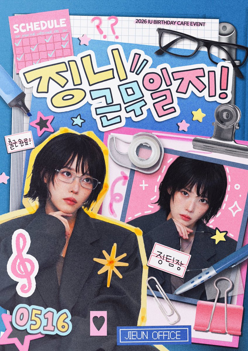 징니 근무일지 / 2026 지은 생일 카페 tweet media