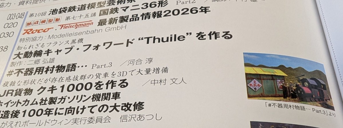 届きました。
ありがとうございます。
『月刊とれいん5月号/No.617』
ご笑覧ください🙏
#不器用村物語
#On18
#On12
#とれいん