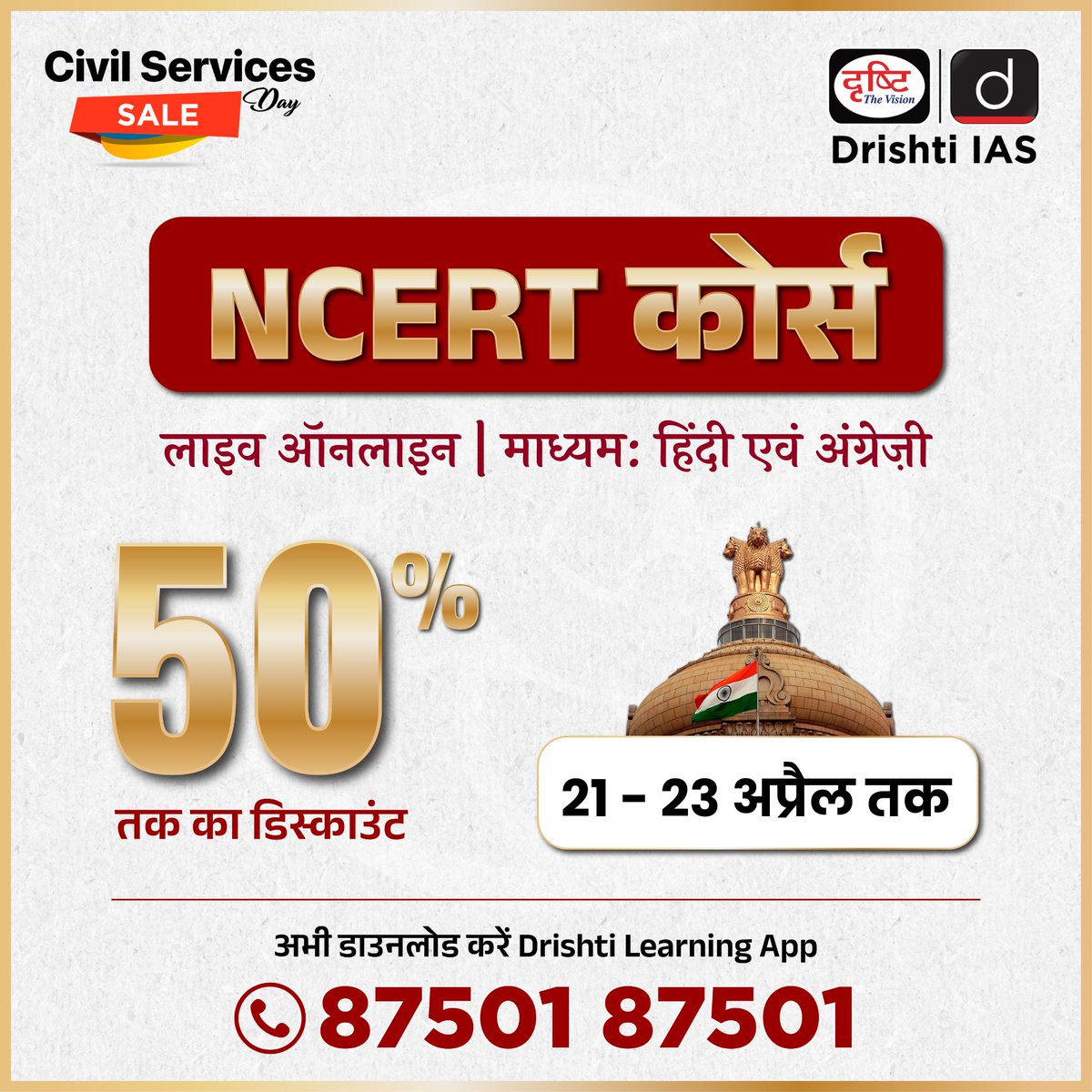 drishtiias's tweet image. Civil Services Day Sale लाइव है—आप कब शुरू कर रहे हैं? पाएँ 50% तक का डिस्काउंट NCERT  कोर्स पर

21 - 23 अप्रैल तक
अभी डाउनलोड करें: Drishti Learning App
संपर्क करें: 87501 87501
Check the link: drishti.xyz/CivilServicesD…

#CivilServicesDaySale #NCERT #CivilServicesDay