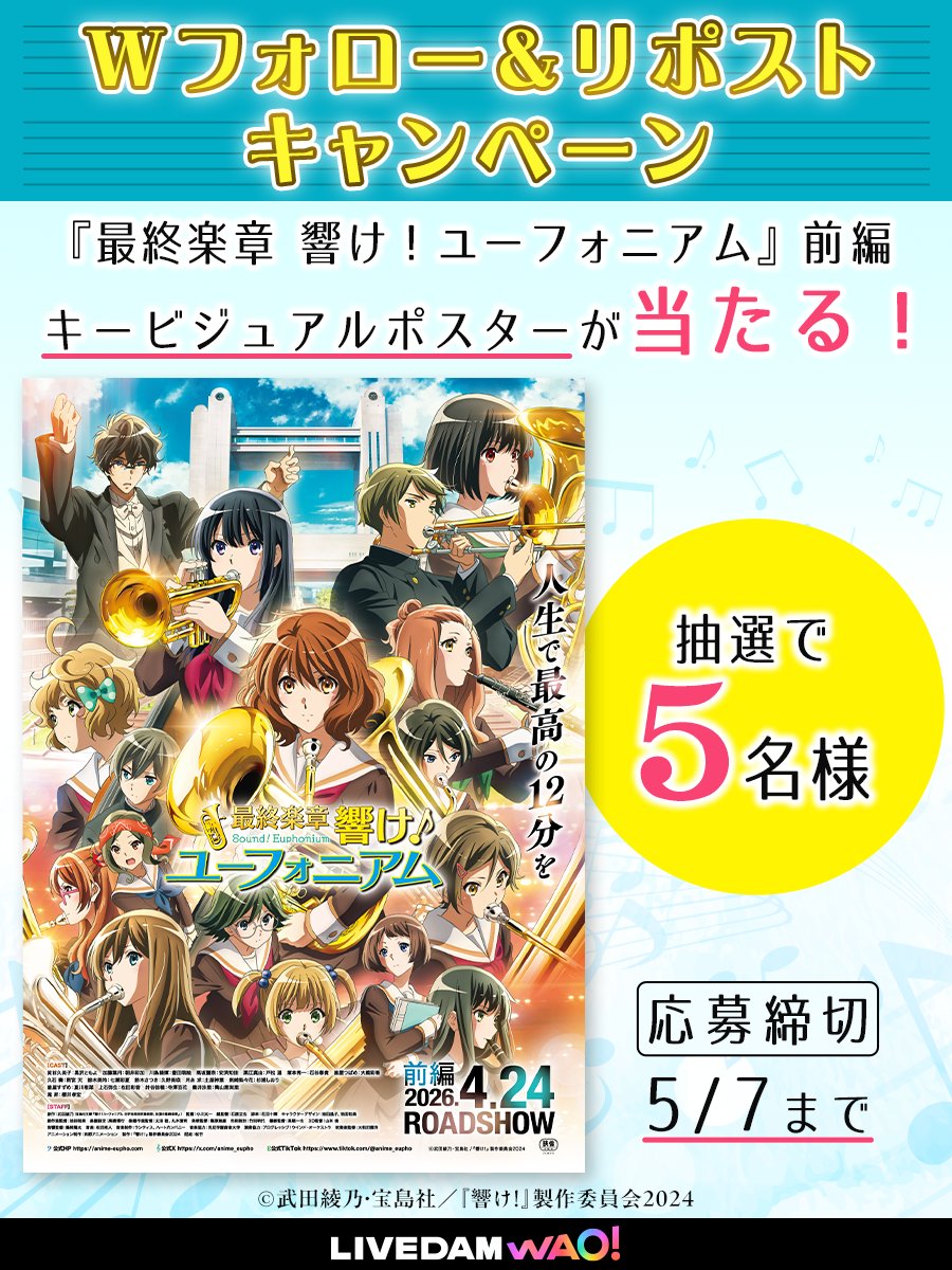 DAMch_Official's tweet image. 4月24日(金)公開🎬
『最終楽章 響け！ユーフォニアム』前編
Xキャンペーン🥁

キービジュアルポスターを5名様にプレゼント！

🎷応募方法
①@anime_eupho と@DAMch_Official をWフォロー
②この投稿をリポスト

🎺締切：5/7(木)

#ユーフォ最終楽章 4月24日公開🎬
#anime_eupho
#やっぱDAMだね！
