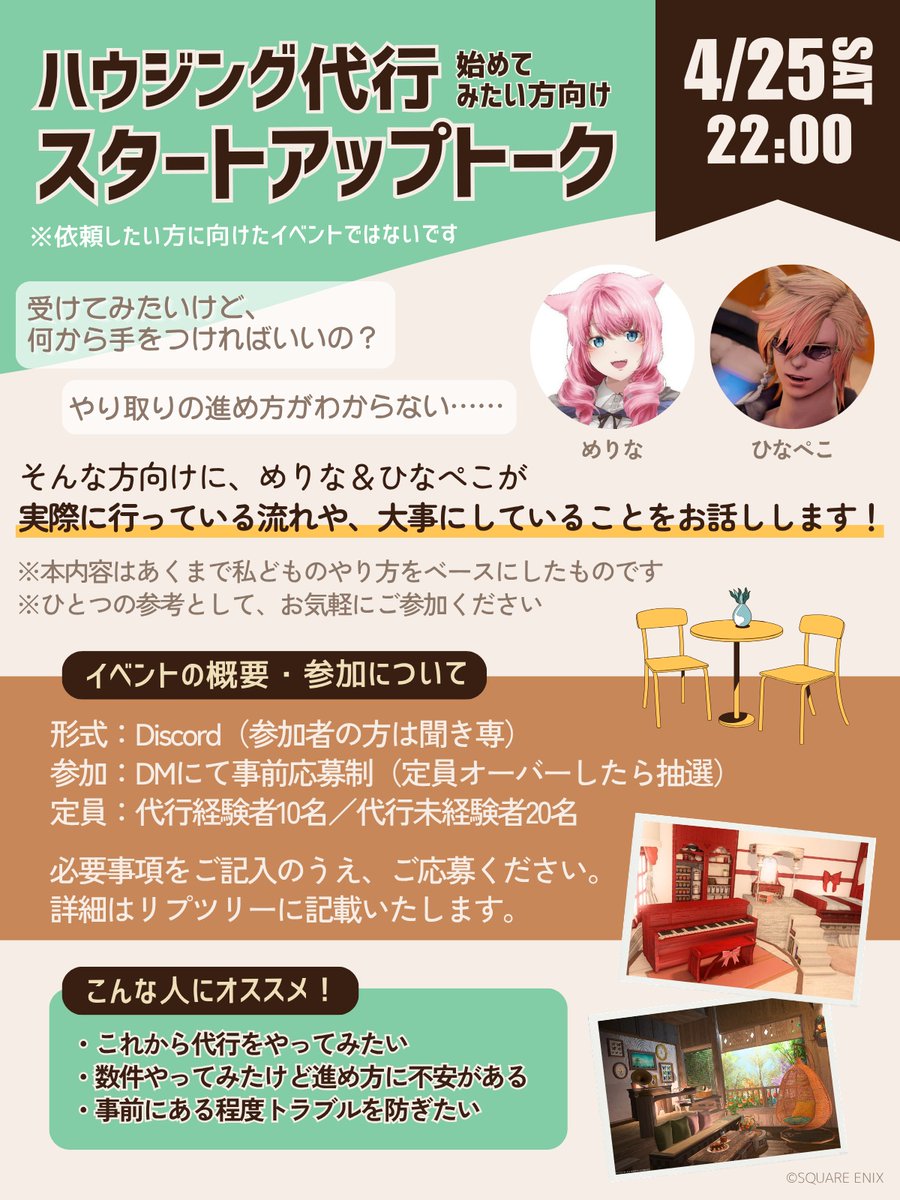 🏠ハウジング代行　スタートアップトーク🎙️

代行を受けてみたいけど、やりかたがわからない
何件か受けてみたけど、流れに不安がある
そんな方々に向けたトークイベントを実施します！  

4/25(土) 22:00～　Discordにて  

詳しくは下記をご覧ください。 
応募方法はリプツリーへ！
#ff14ハウジング