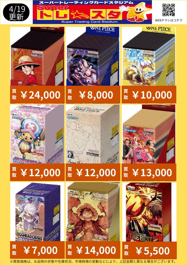 【#ワンピースカード BOX買取表更新】

表以外の未開封ファイルセットや限定セットなども大歓迎‼

🔥神の島の冒険(未開封BOX)￥10,000🔥

🔥新時代の主役(未開封BOX)￥38,000🔥

🔥受け継がれる意志(未開封BOX)￥24,000🔥

#ワンピトレスタ買取表
#ワンピースカード未開封BOX買取