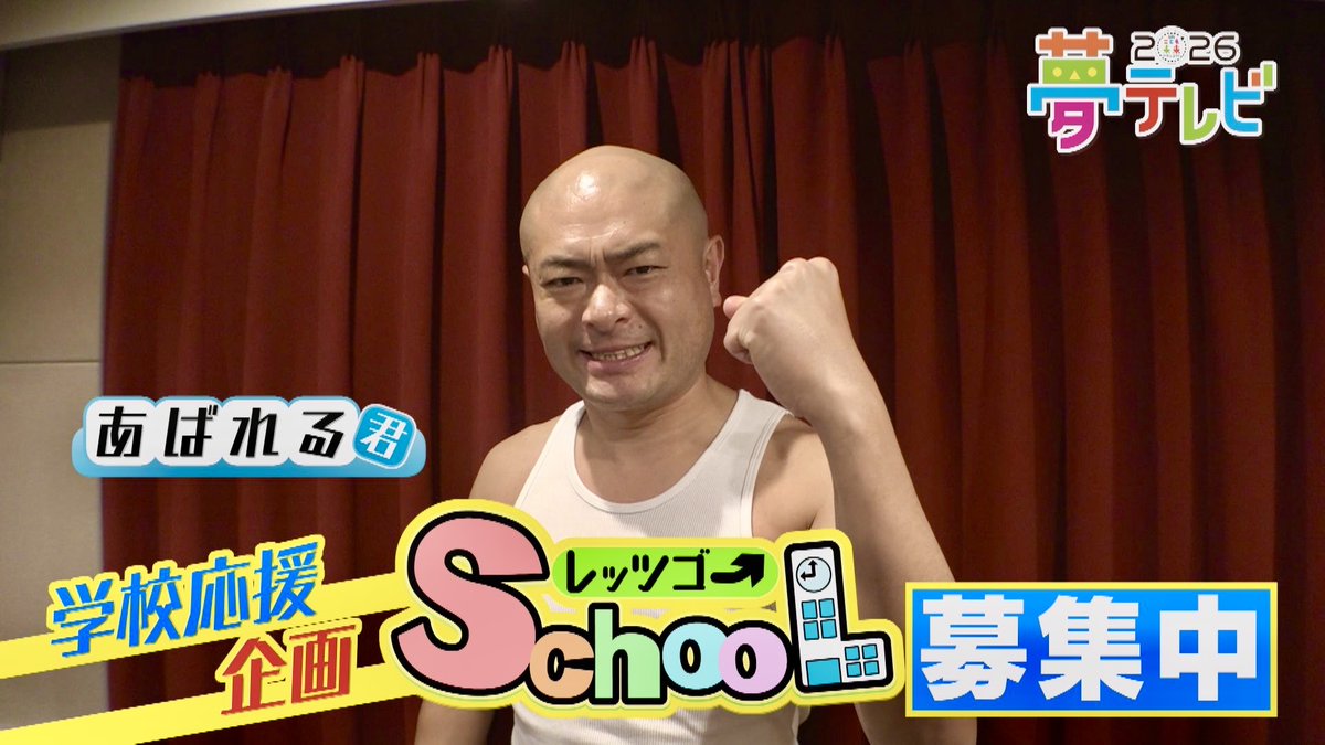 夢テレビ2026🎉 tweet media