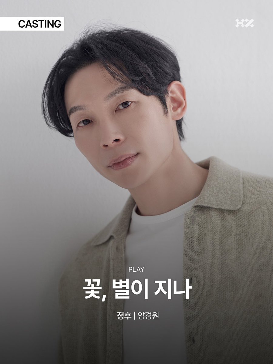 highziumstudio's tweet image. [#양경원] #WORK
제주도에서 꽃집을 하는 미호가 과거의 아픈 기억들을 마주하는 이야기 

연극 &amp;lt;꽃, 별이 지나&amp;gt; 에서 미호의 오빠 ‘정후’역을 맡을 양경원 배우

26년 6월에 만나요! 🫶🏻

#YANGKYUNGWON #하이지음스튜디오 #HighZiumstudio #연극 #PLAY #꽃별이지나