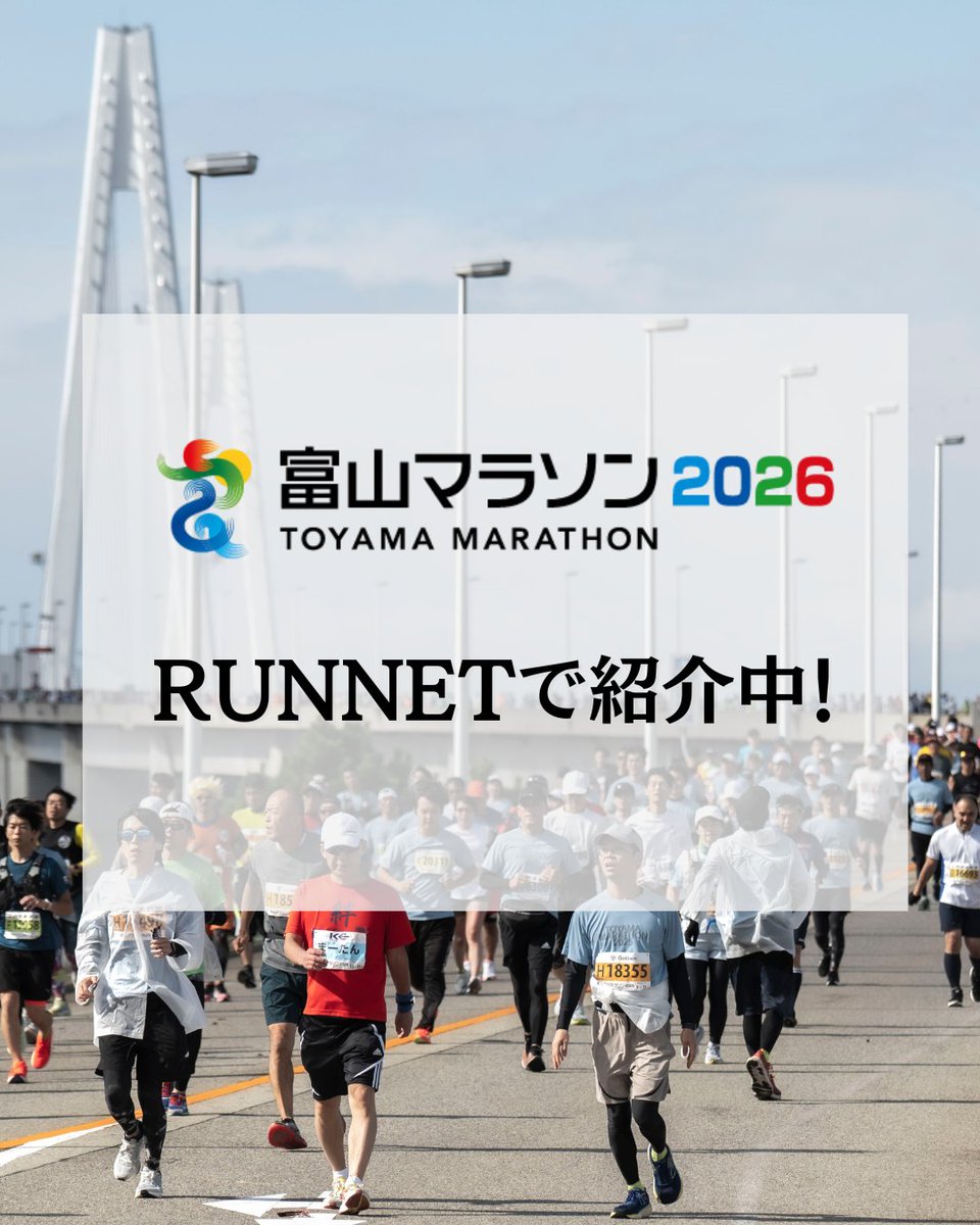 富山マラソン【公式】 tweet media