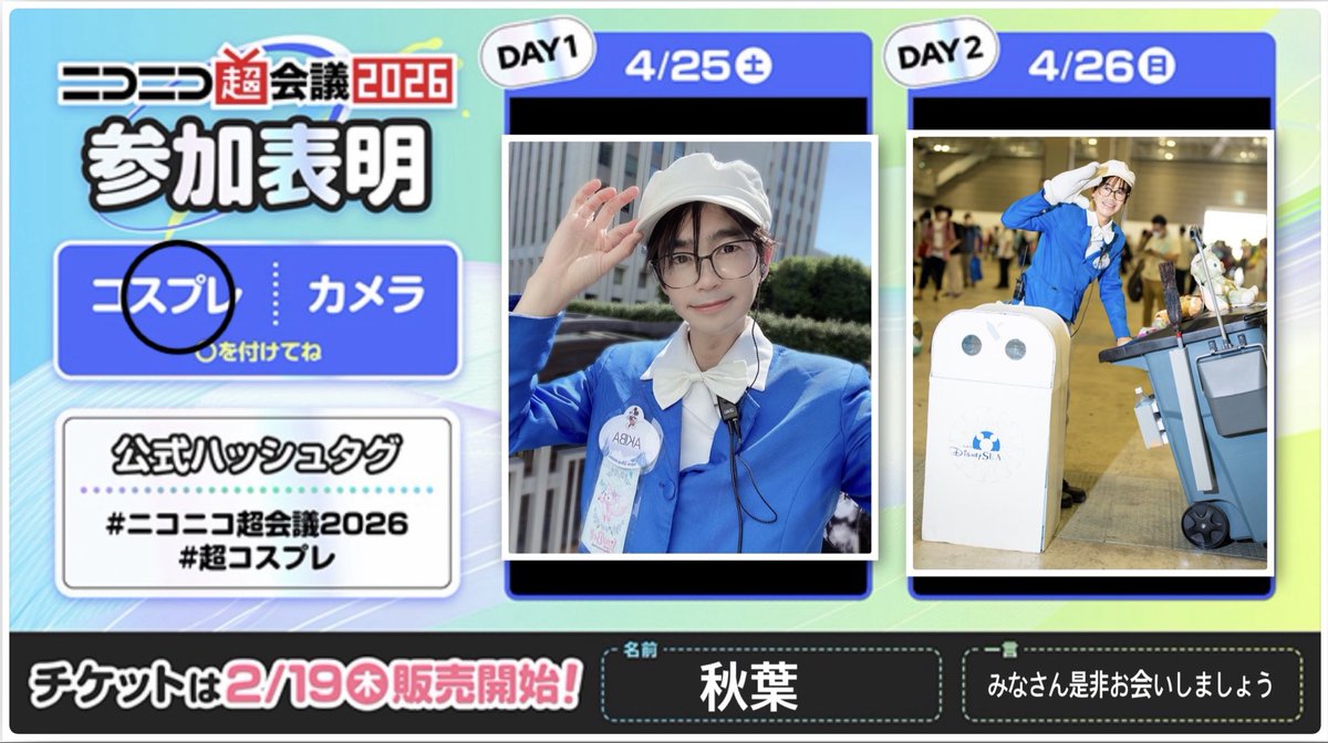 ファンカスト見習い「秋葉」ニコ超25、26 tweet media