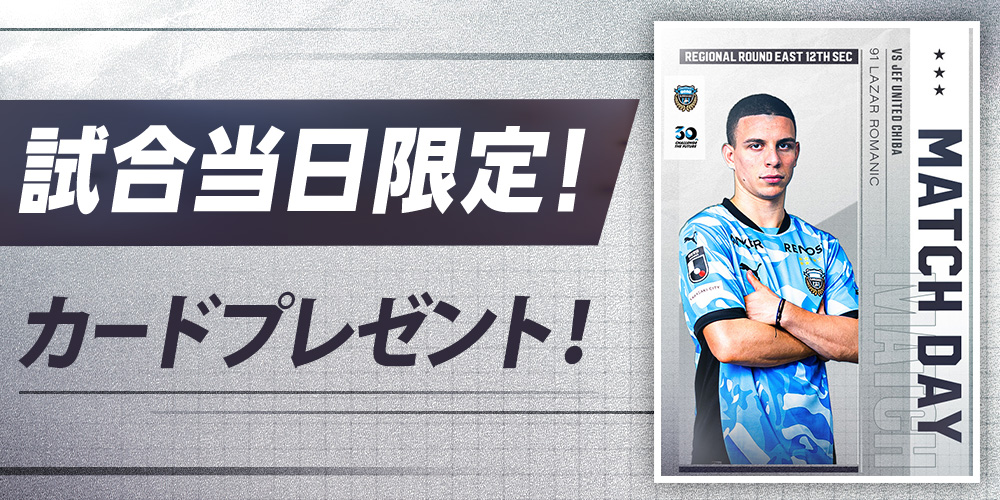 本日4月25日はマッチデー⚽️ #フロカ では試合日限定カードを