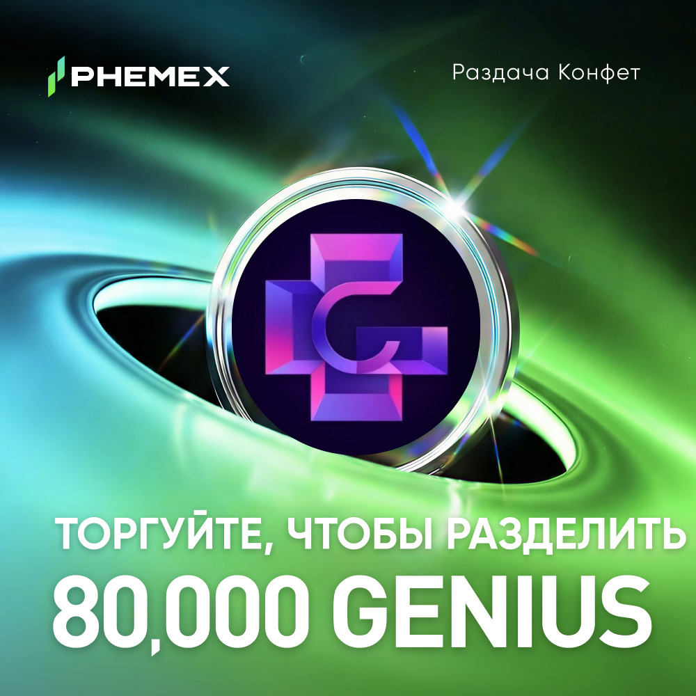 💰 Сладкая раздача: 80 000 #GENIUS!

📅 До 23 апреля, 13:00 МСК
🎫 phemex.com/ru/promo/activ…

🔸 Спот (новички) → 💰40 000 GENIUS, макс 300 GENIUS на пользователя.
🔸 Спот (старички) → 💰40 000 GENIUS, макс 300 GENIUS на пользователя.