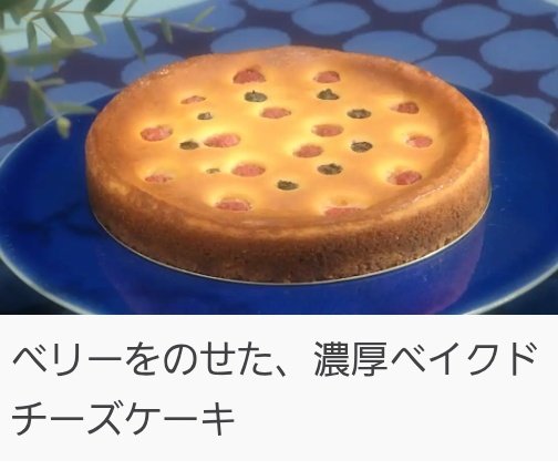 今夜(4/20)10時~NHKEテレで #グレーテルのかまど オンエア🎶#みんなで筋肉体操 の #谷本道哉 と #チーズケーキ のお話｡#瀬戸康史 #キムラ緑子 #辻調