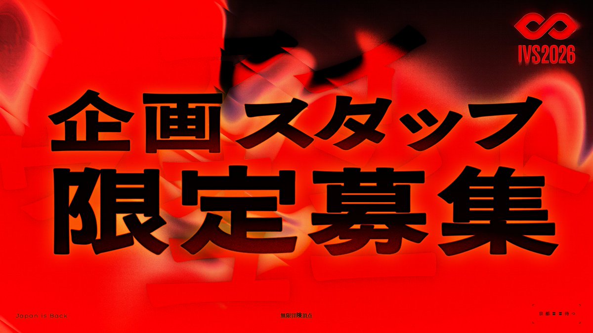 IVS_Official's tweet photo. 「IVSの企画側に回ってみたい」と思ったことがある方へ。

IVS2026の企画ディレクター、3ポジションを募集します。ネットワーキング設計、海外VIP対応、VIP同士のマッチング。どれも企画から当日運営まで一気通貫でリードできるポジションです。「中の人」、一緒にやりませんか。 https://t.co/q9or1aIhNh