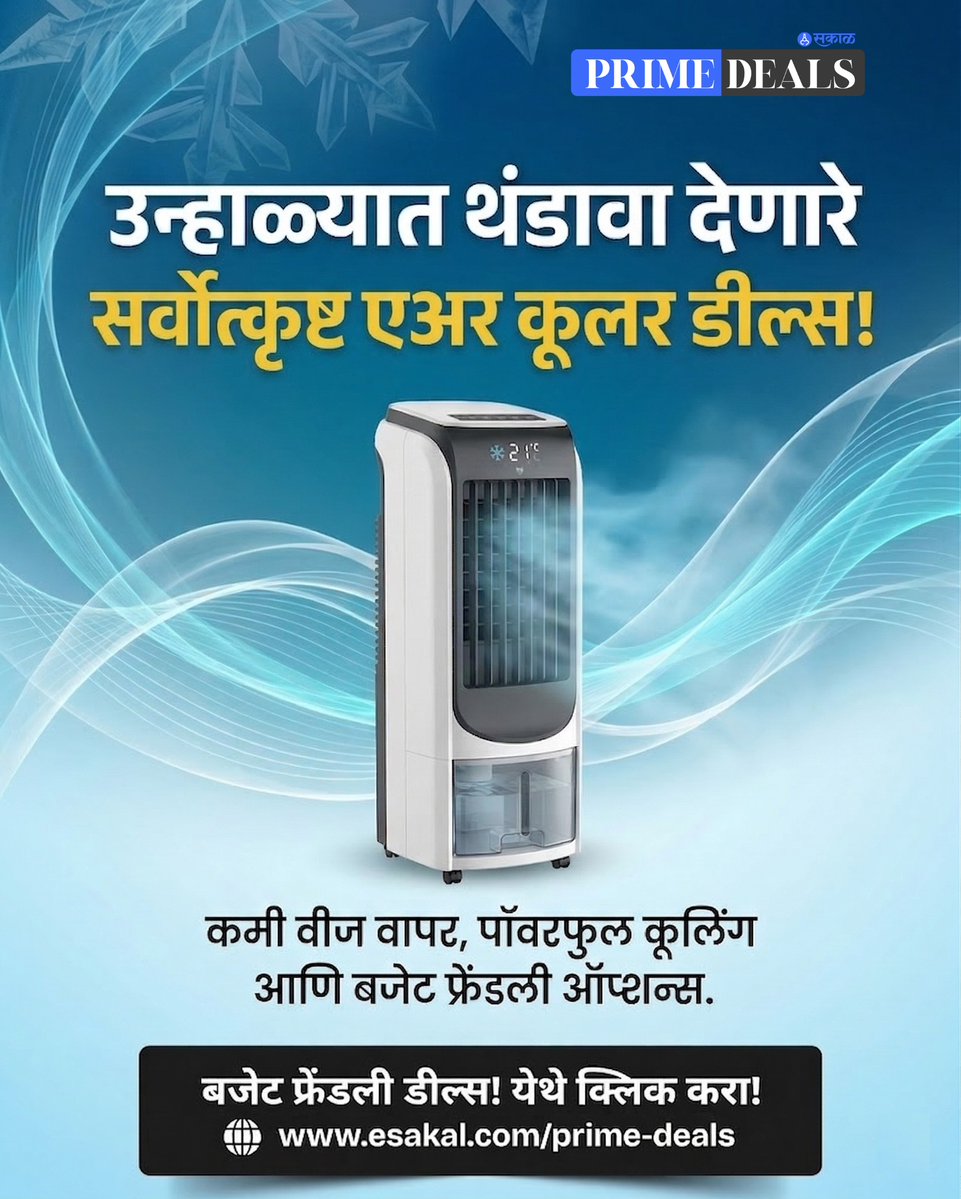 SakalMediaNews's tweet image. घरासाठी किफायतशीर, ऊर्जा-बचत करणारा आणि प्रभावी पर्याय

esakal.com/prime-deals/el…
#SakalPrimeDeals #ShopNow #SummerDeals #AirCooler #BeatTheHeat #AmazonDeals #HomeAppliances #CoolingSolutions