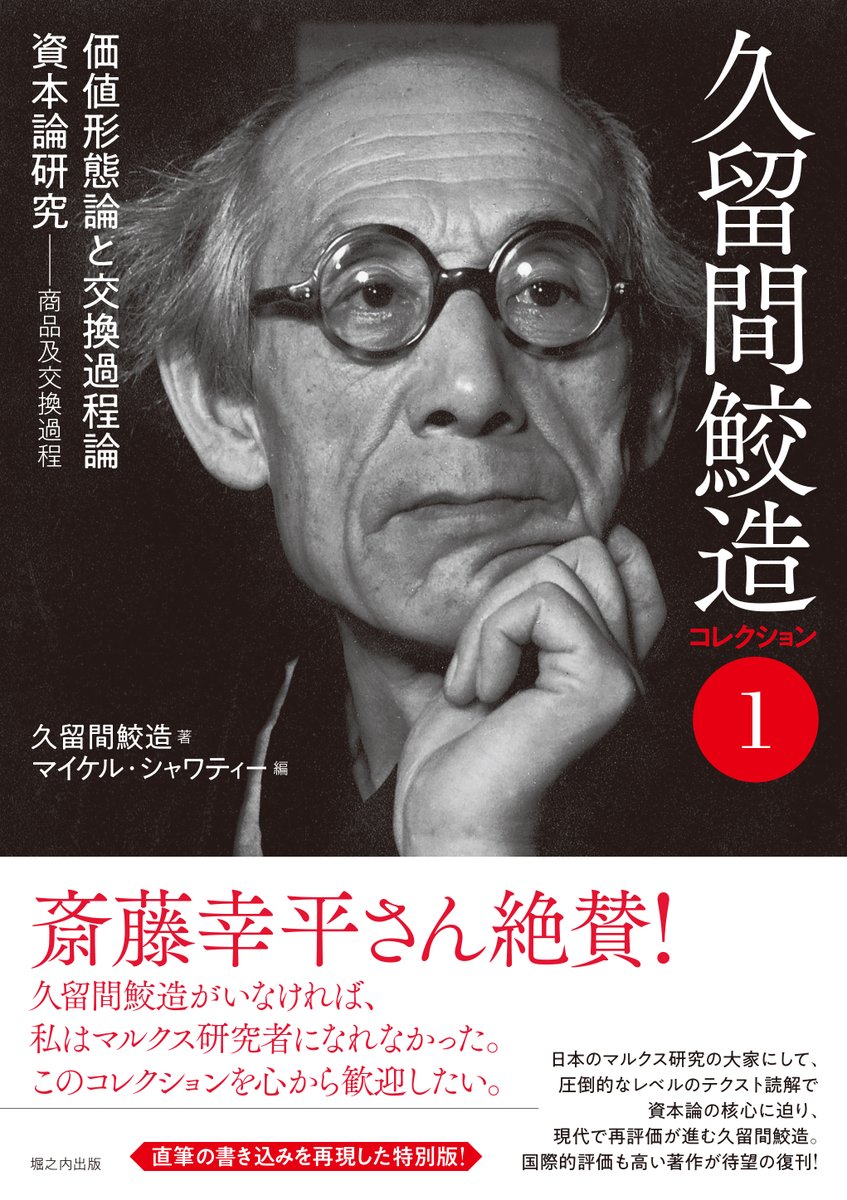 horipub's tweet photo. 非常にハイレベルなテクスト読解で知られ、国際的な評価も得た学者ですが、ほとんどの著作が絶版になっていました。その復刊プロジェクトの第一弾がこちら。

斎藤幸平さんは久留間の弟子筋にあたり、「久留間がいなければマルクスの研究者になれなかった」と言うほどです。→ https://t.co/eU4PesHfhT