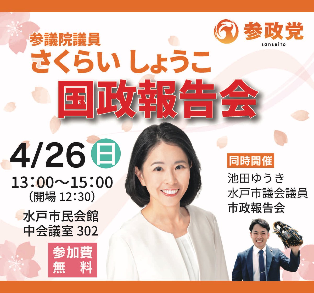 🟠4/26(日)は水戸にて国政報告会を行います🟠

水戸市議・池田ゆうき議員の市政報告会と同時開催です。
事前申し込みなしでご参加いただけます。

ぜひお気軽にお越しください☺️