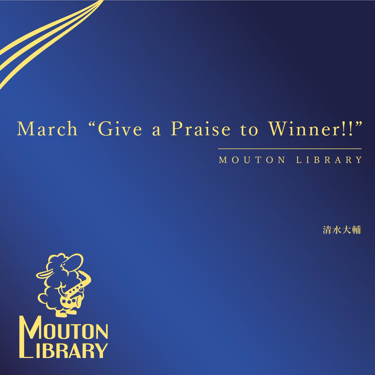 Mouton Library/ムートンライブラリ tweet media