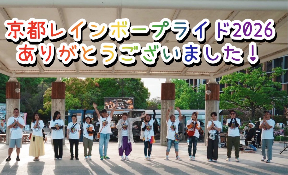 京都レインボープライド2026
無事開催できました🌈

パレード500名以上
来場7000名以上✨

「おかえり、ただいま。
そしてあたたかい光をはなとう。」

その言葉の通り、たくさんの想いが重なり合う一日になりました

ご参加・ご来場いただいた皆様
本当にありがとうございました🙏

#KRP #JPN #京都