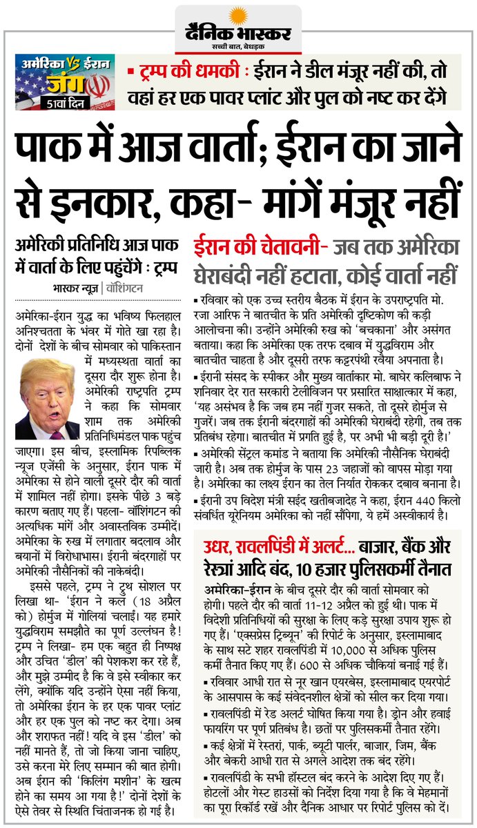 DainikBhaskar's tweet image. आज पाकिस्तान में अमेरिका-ईरान वार्ता, ईरान ने जाने के किया इनकार, कहा- मांगे मंजूर नहीं
#IranUSConflict #MiddleEastCrisis #Iran #US #Pakistan 

अधिक खबरें और ई-पेपर पढ़ने के लिए दैनिक भास्कर एप इंस्टॉल करें - dainik-b.in/mjwzCSxDdsb