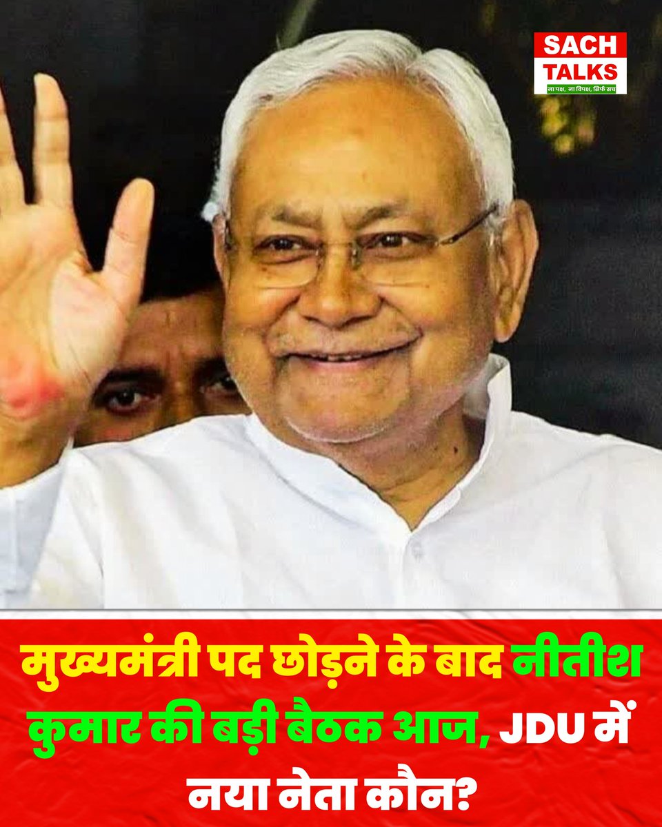 SachTalks's tweet image. नीतीश कुमार के मुख्यमंत्री पद से इस्तीफे और राज्यसभा जाने के बाद आज पटना में जदयू विधायक दल की महत्वपूर्ण बैठक बुलाई गई है। इस बैठक में सदन के भीतर पार्टी का नेतृत्व करने वाले नए नेता का चुनाव किया जाएगा।

#NitishKumar #JDU #BiharPolitics #PatnaNews #VijayChaudhary
