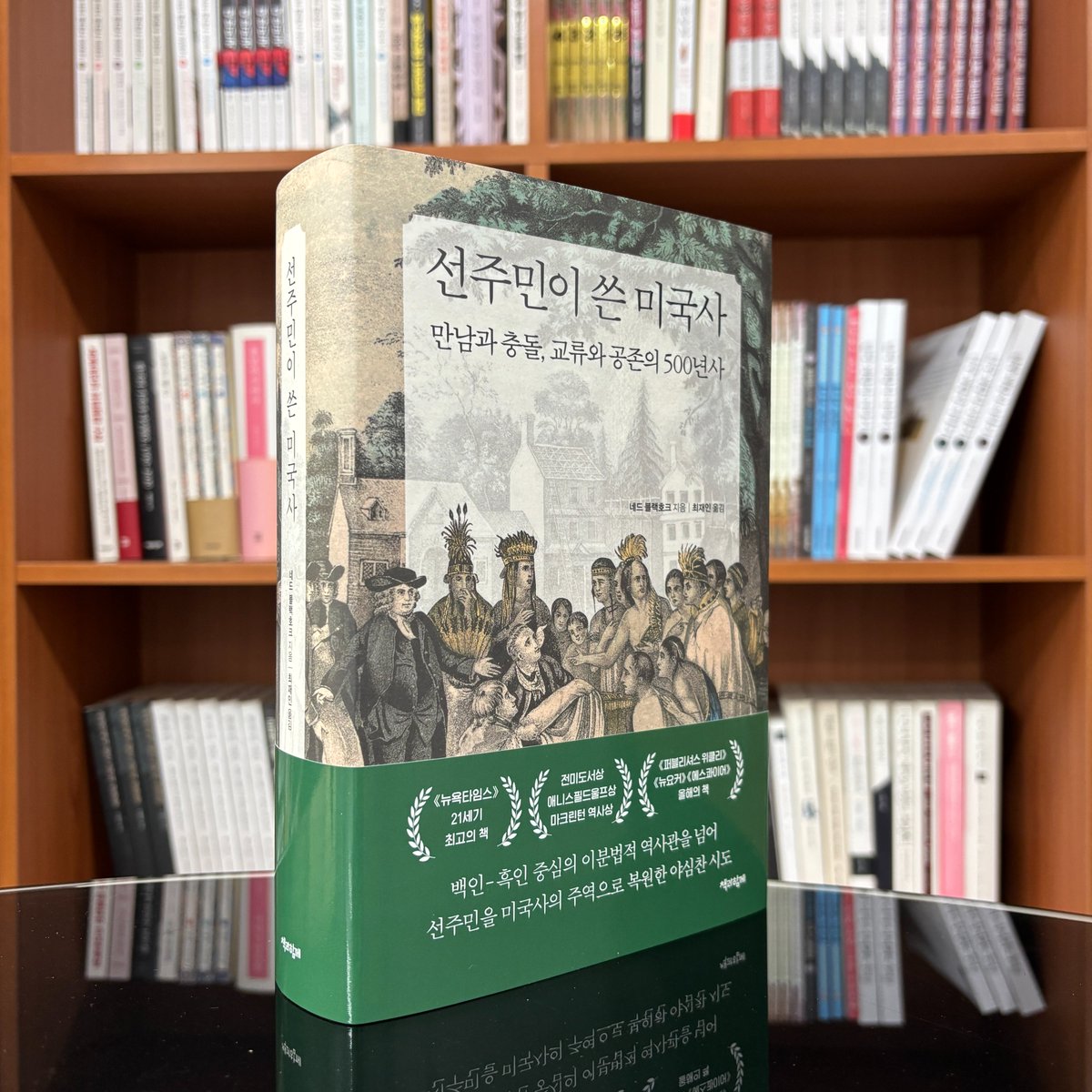 cumlibro's tweet photo. 전미도서상, 애니스필드울프상, 마크린턴상 수상
《뉴욕타임스》 선정 21세기 최고의 책!

백인-흑인 중심의 이분법적 역사관을 넘어
선주민을 미국사의 주역으로 복원하다

선주민 출신 예일대 교수 네드 블랙호크의
《선주민이 쓴 미국사: 만남과 충돌,
교류와 공존의 500년사》가 출간되었습니다.