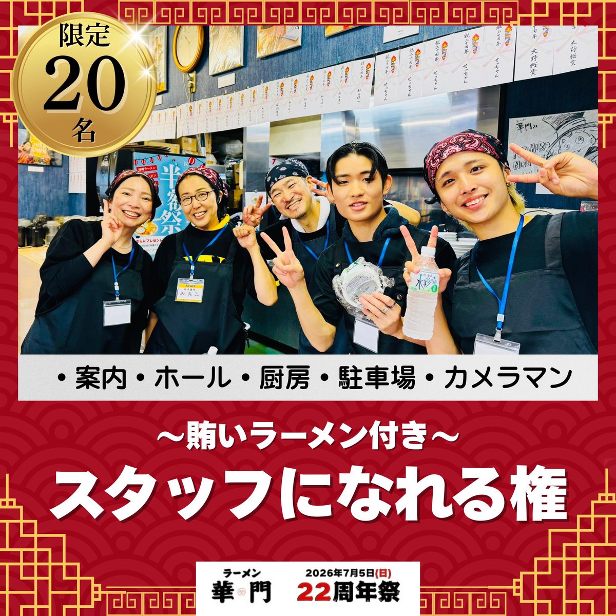 ra_men_okamoto's tweet photo. 【7/5(日)ラーメン華門22周年祭♪】

大人半額！高校生以下無料‼️

お祭りを一緒に盛り上げてくれるスタッフを大募集しています！

賄いラーメン&amp;チャンマご飯＆チムコ付きですw

お申し込みはこちらから↓
https://t.co/hC5fDrhDEz

#ラーメン華門22周年祭 https://t.co/jRiionid14