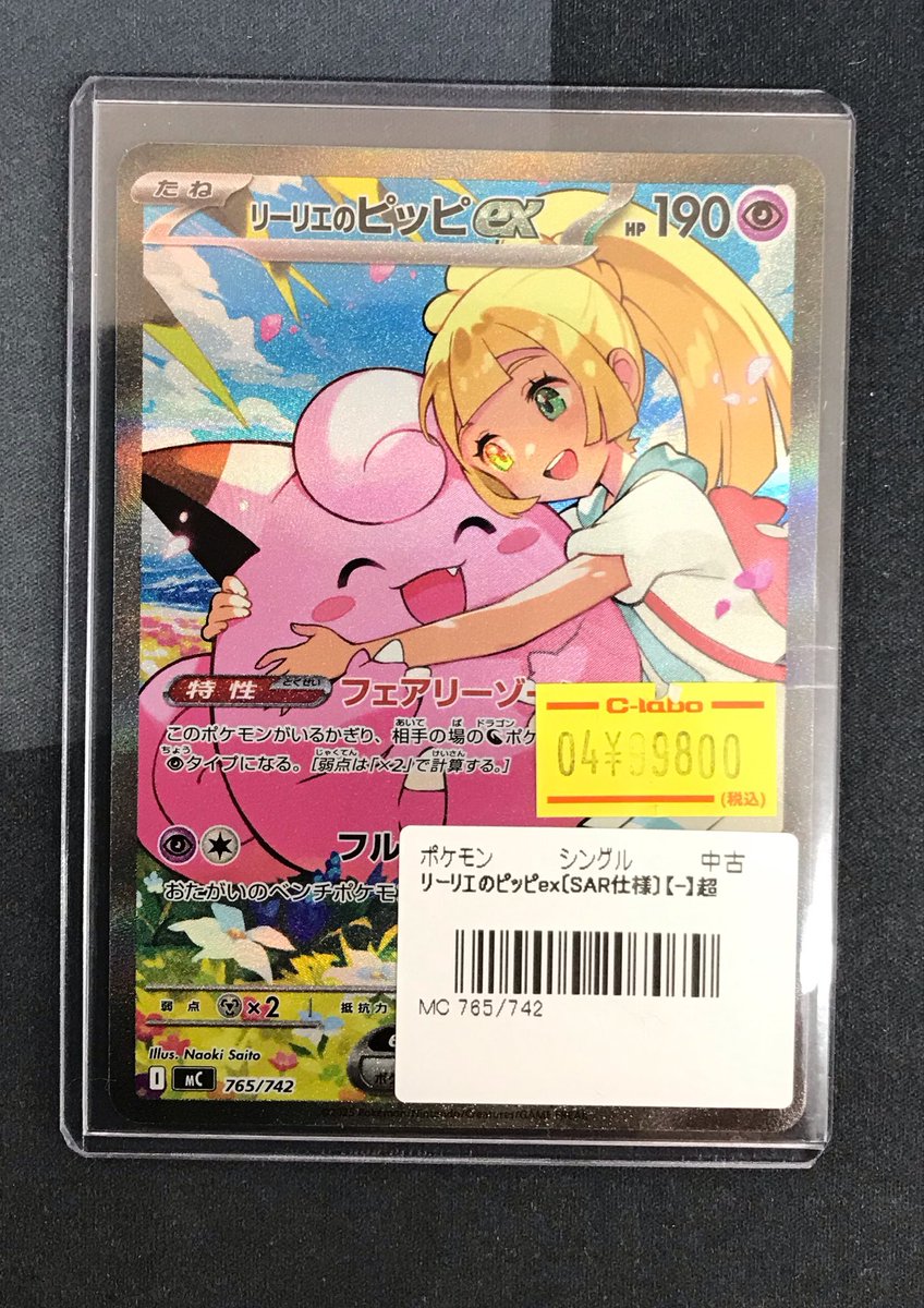ポケモンカード販売情報】 リーリエのピッピex 入荷致しました ポケモンカード販売情報】 リーリエのピッピex 入荷致しました