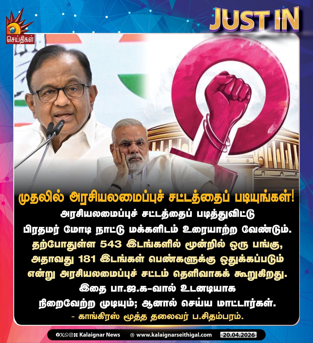 முதலில் அரசியலமைப்புச் சட்டத்தைப் படியுங்கள்!

#PChidambaram  #PMModi #BJP #kalaignarseithigal