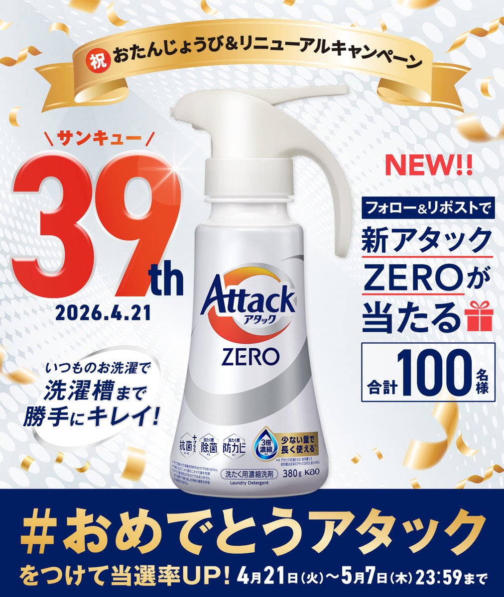 花王 アタック（お洗濯全般） tweet media