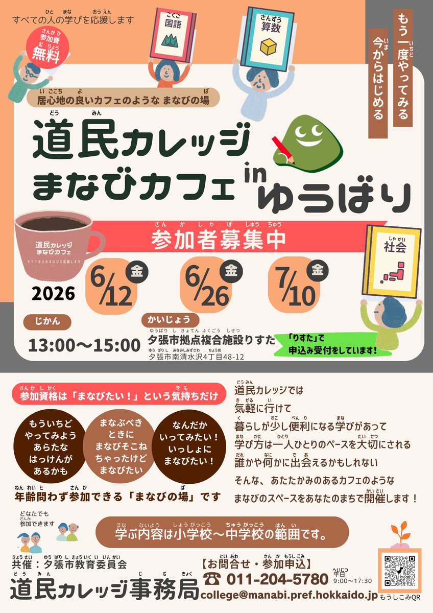 doumincollege's tweet photo. 【令和8年度 道民カレッジまなびカフェ in ゆうばり】
　参加者募集中！

 小学校～中学校の範囲の学習を
「もう一度やってみる」 「いまからはじめる」
 参加する人たちで作り上げる学びの場です。
夕張では6/12(金)、6/26(金)、7/10(金）の3回開催。
ご参加お待ちしています。 https://t.co/LkEroCg1Kq