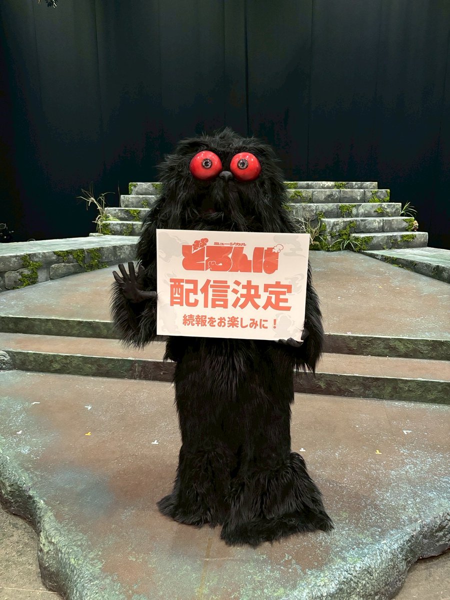 【#どろんぱ】
オンライン配信まであと2週間✨
ーーーーーー
チケットご購入はこちら🎫
 w.pia.jp/t/doronpa/
ーーーーーー

ご自宅で何度でもお楽しみいただけます❗️
どろどろどろどろ〜どろんぱ👐💨

#MOJOプロジェクト