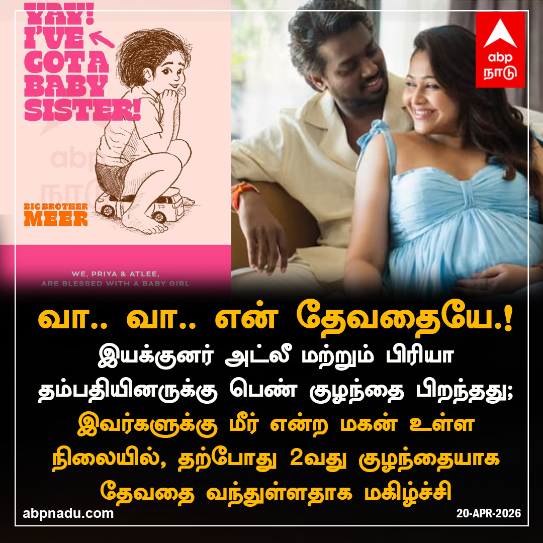 abpnadu's tweet image. இயக்குனர் அட்லீ மற்றும் பிரியா தம்பதியினருக்கு பெண் குழந்தை பிறந்தது

abpnadu.com | #Atlee #PriyaAtlee #Cinema #abpnadu