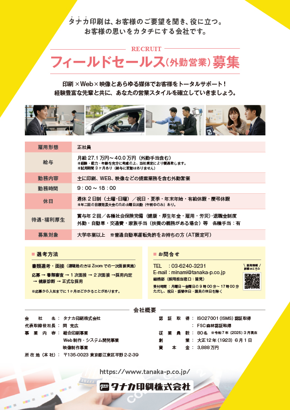 タナカ印刷ではフィールドセールス（外勤営業）を募集しています！

一緒に働きませんか？

\詳細はHPをご覧ください/
tanaka-p.co.jp/adoption/eigyo…

#タナカ印刷 #江東区 #清澄白河 #門前仲町 #採用