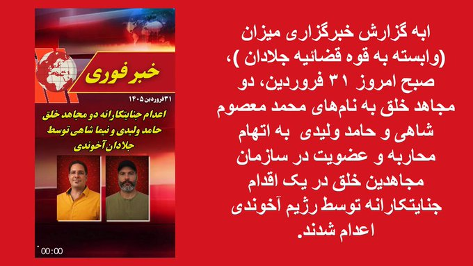 mehrdad1198441's tweet image. حامد و نیما در مهر ۱۴۰۴ در قضاییه جلادان به اتهام عضویت در سازمان مجاهدین خلق ایران به اعدام محکوم شده بودند.
#حامد_ولیدی و #نیما_شاهی سر بدار شدند.
#Iran