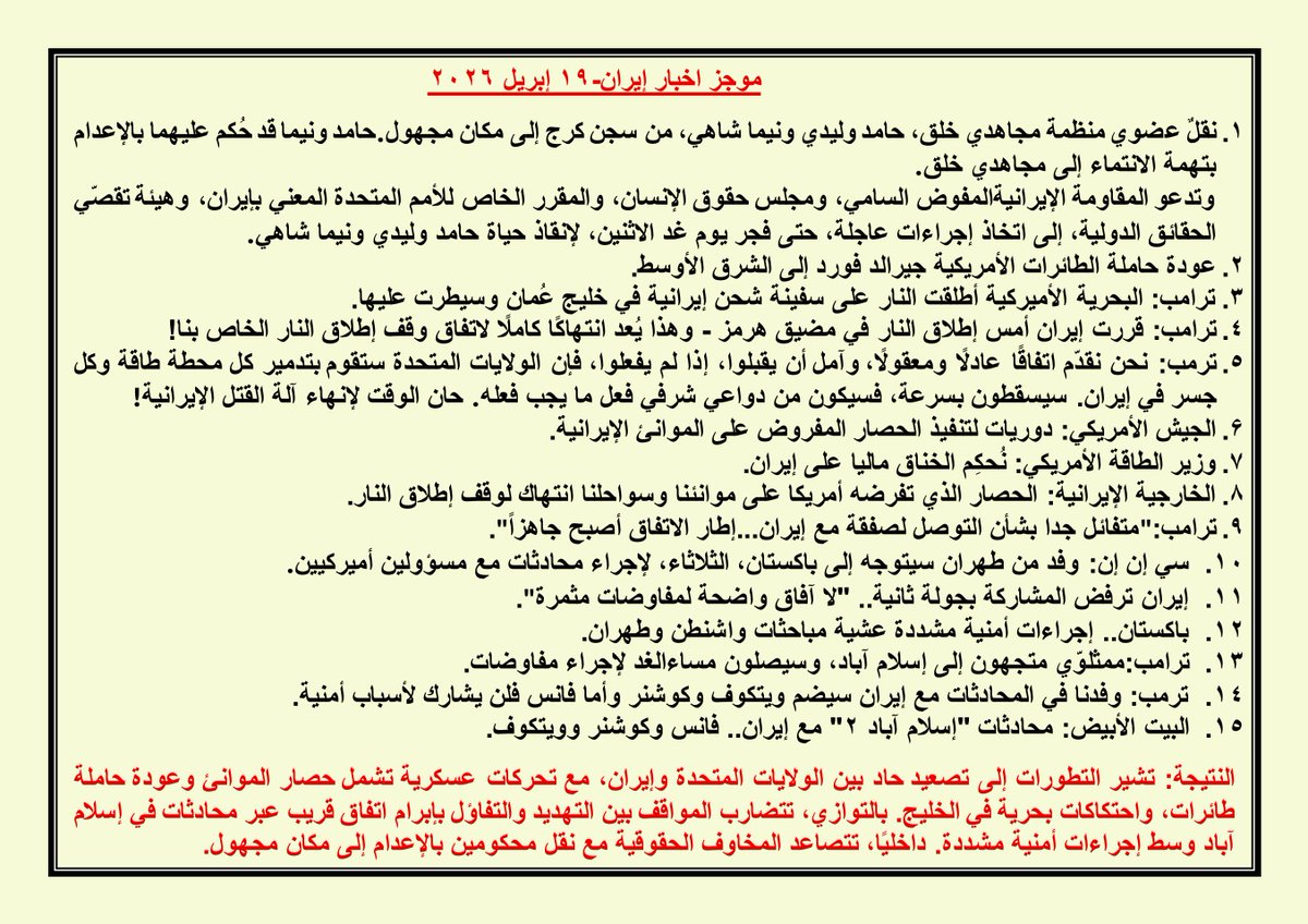 saeersabil's tweet image. 🔴 موجز اخبار إیران – 19 أبريل 2026: 👇👇
#saeersabil #IRGCterrorists #IranWar #iran @althunyan_fahad @hameedaghaffar @Hanan3Abdulatif @haithambinny @75suhair @SSumie56 @N0_hizbollah @MSAlmalik @AFPar @rosemag_3 @aalrashed @Badermasaker @AdelAljubeir @WW88889 @aalrashed